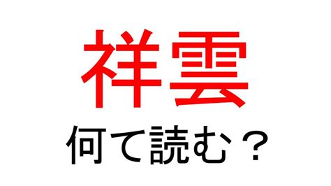 詳雲|祥雲（しょううん）とは？ 意味・読み方・使い方をわかりやす。